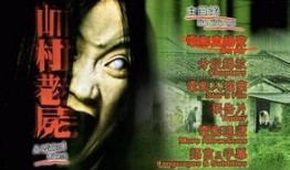 山村老尸在线观看,惊悚诡异的恐怖传说，在线惊悚体验